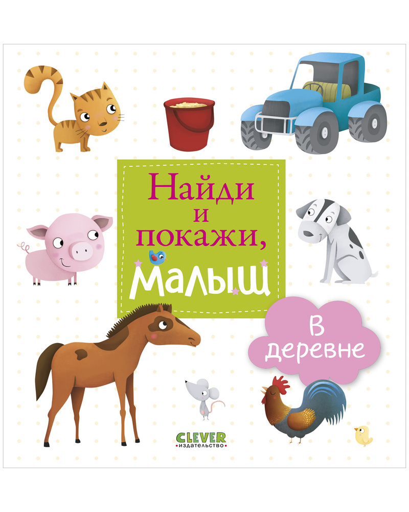 Найди и покажи, малыш. В деревне / Виммельбух, книжки-картинки - купить ...