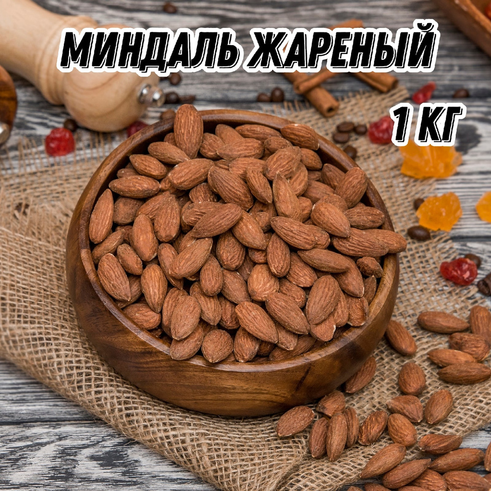 Миндаль жареный Царь Миндаль, 1 кг #1