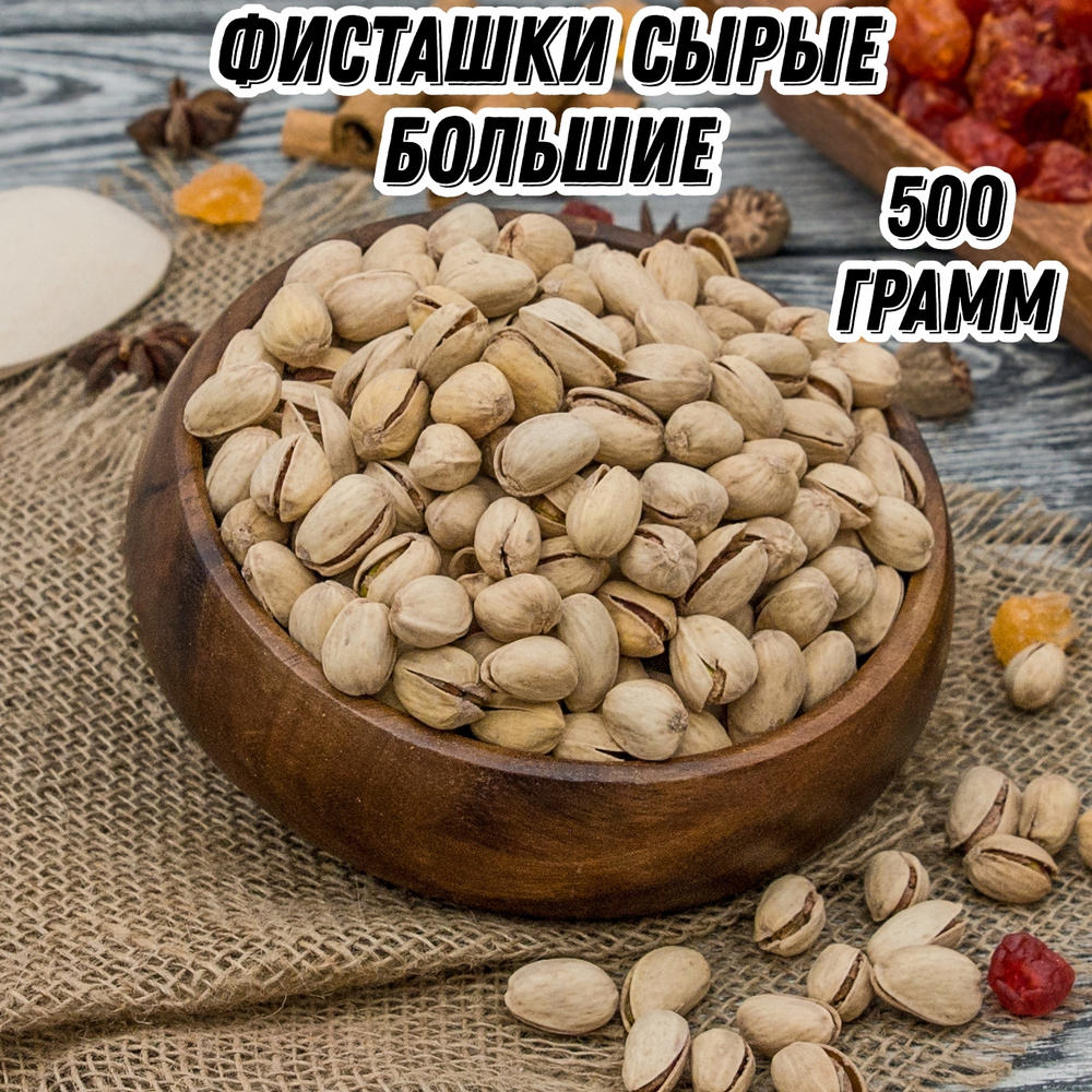 Фисташки сырые большие Царь Миндаль, 500 г #1