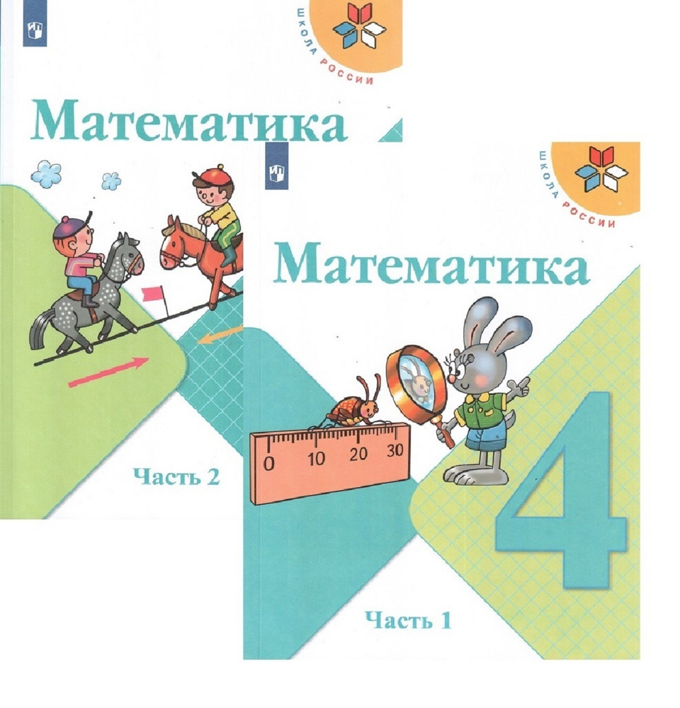 Математика. 4 класс. Учебник. В 2-х частях. | Бантова Мария Александровна,  Моро Мария Игнатьевна - купить с доставкой по выгодным ценам в  интернет-магазине OZON (307478153)