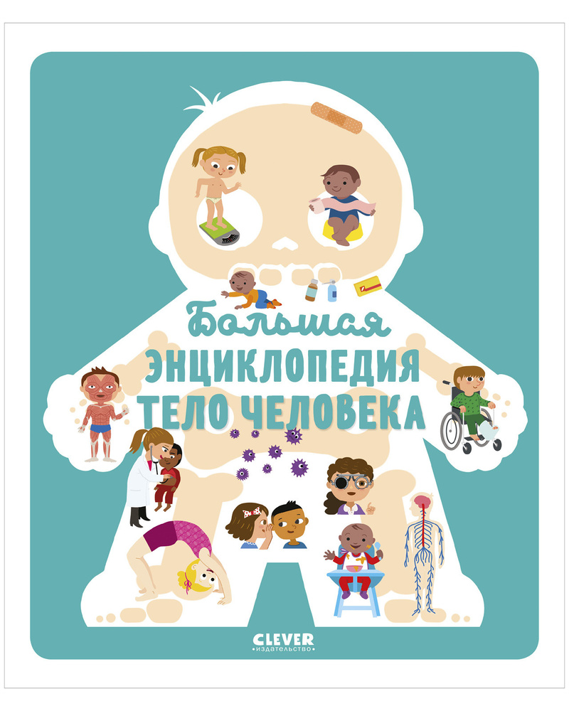 Большая энциклопедия. Тело человека / Анатомия для детей | Жюгла Сесиль ...