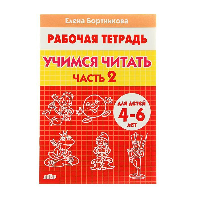 Рабочая тетрадь для детей 4-6 лет "Учимся читать", часть 2, Бортникова ...
