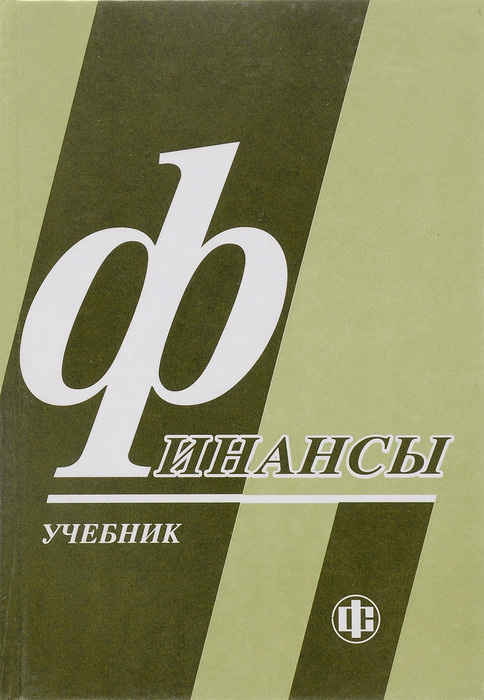 Финансы. Учебник | Грязнова Алла Георгиевна, Маркина Елена Валентиновна  #1