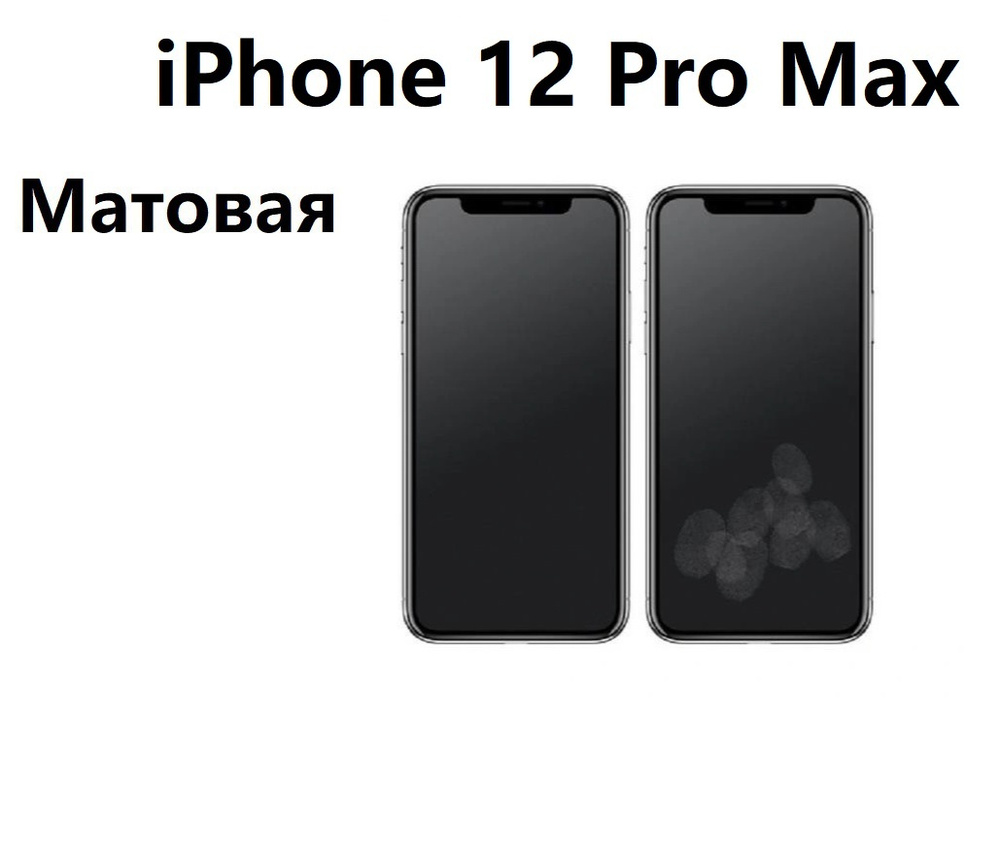 Защитная пленка Пленка464 Apple iPhone 12 Pro Max - купить по выгодной цене  в интернет-магазине OZON (479038380)