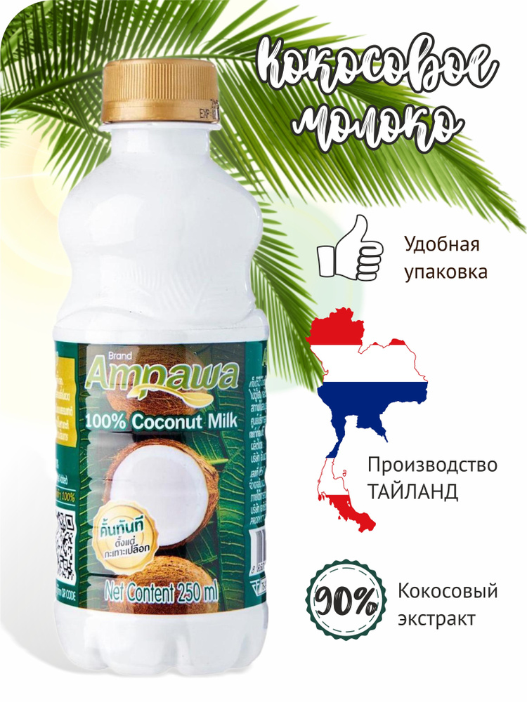 Кокосовое молоко Ampawa 250 мл (жирность 17-19%) купить на OZON по ...