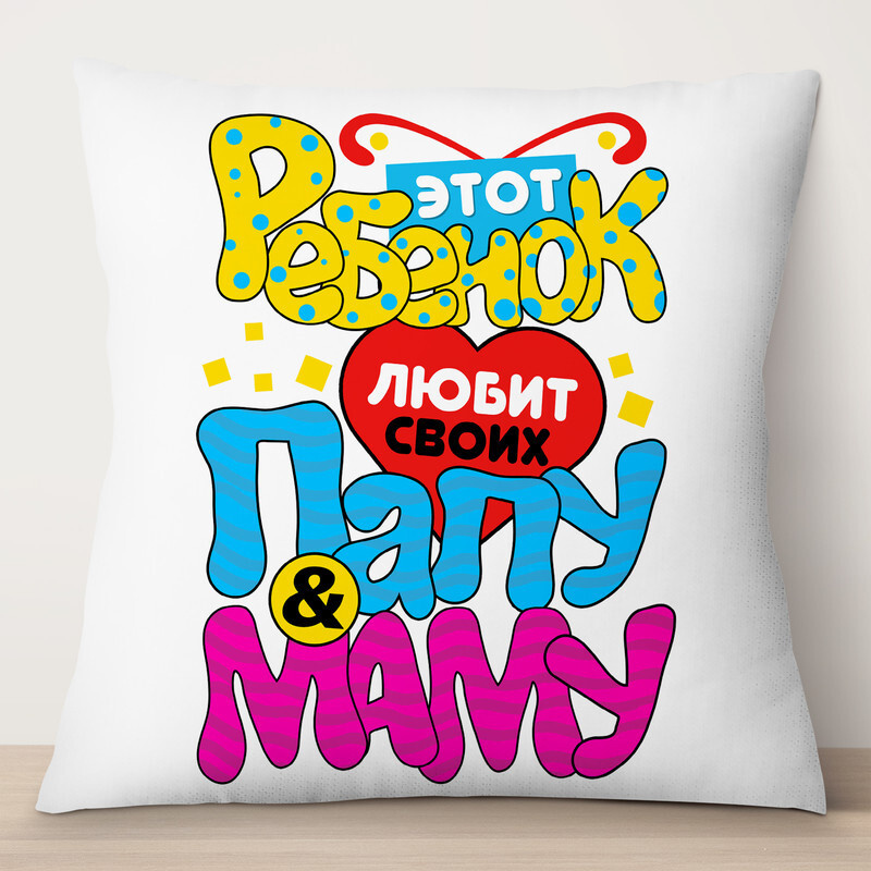 Подушка декоративная TheSuvenir Этот ребенок любит своих маму и папу ...