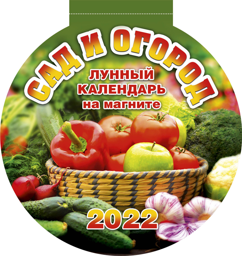 Календарь на магните отрывной с вырубкой \"Сад и огород\" на 2022 год ...