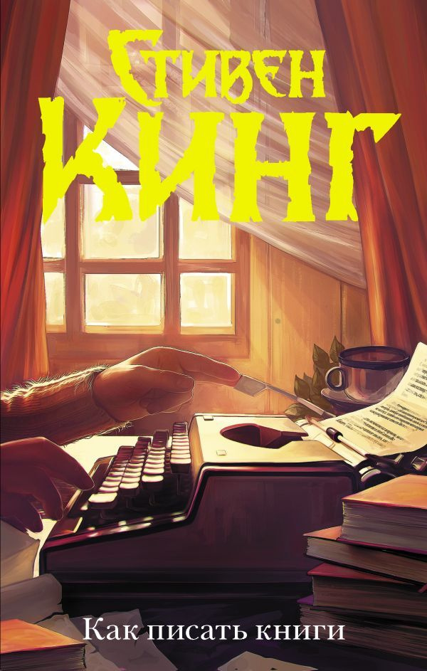 Как писать книги | Кинг Стивен #1