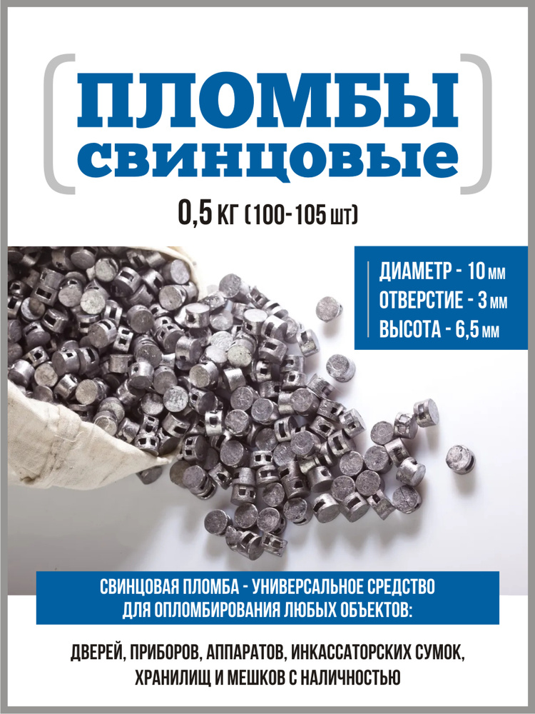 Пломбы свинцовые 0,5 кг ( 100 штук ) - купить с доставкой по выгодным ...