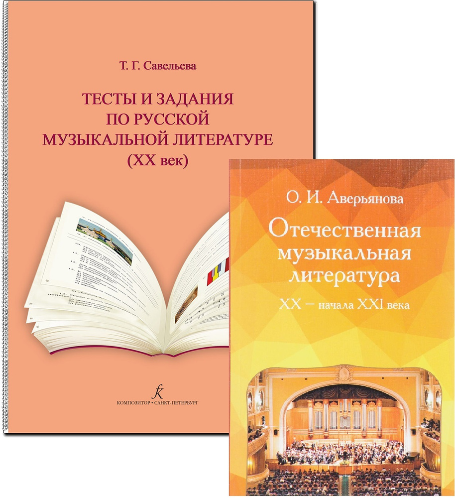 Комплект: Отечественная музыкальная литература XX - начала ХХI века  (Аверьянова) и Тесты и задания по русской музыкальной литературе, XX век  (Савельева) | Аверьянова Ольга, Савельева Татьяна - купить с доставкой по  выгодным