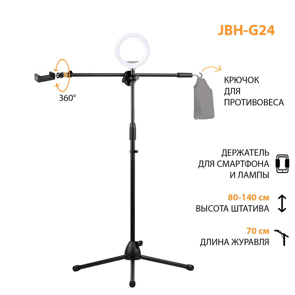 Напольный штатив усиленный JBH-G24 для горизонтальной съемки с крючком для  противовеса, держателем для телефона и кольцевой лампы - купить с доставкой  по выгодным ценам в интернет-магазине OZON (320430826)