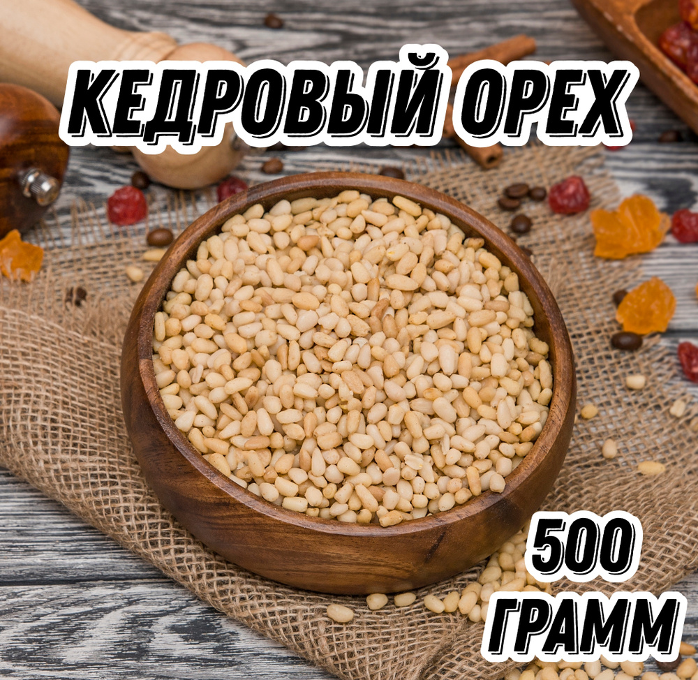 Кедровый орех очищенный Царь Миндаль, 500 г - купить с доставкой по  выгодным ценам в интернет-магазине OZON (177020779)