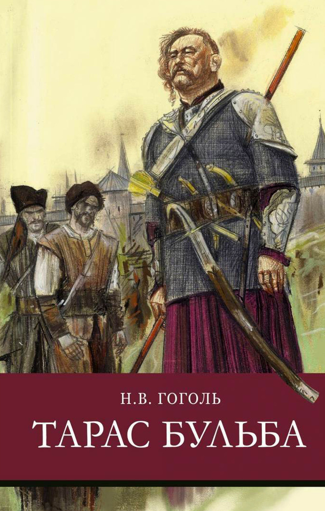 Тарас Бульба | Гоголь Николай Васильевич - купить с доставкой по выгодным  ценам в интернет-магазине OZON (322828586)