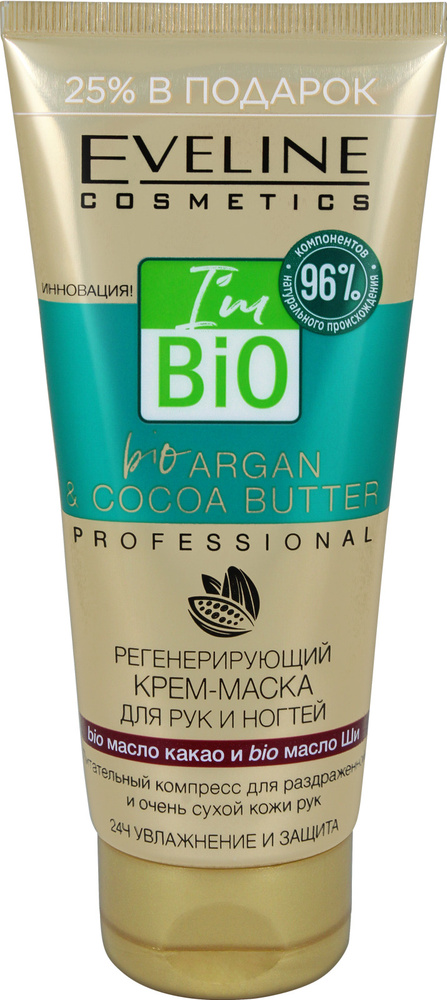 Eveline Cosmetics BIO ARGAN PROFESSIONAL Крем-маска для рук и ногтей Регенерирующая с маслом КАКАО и #1