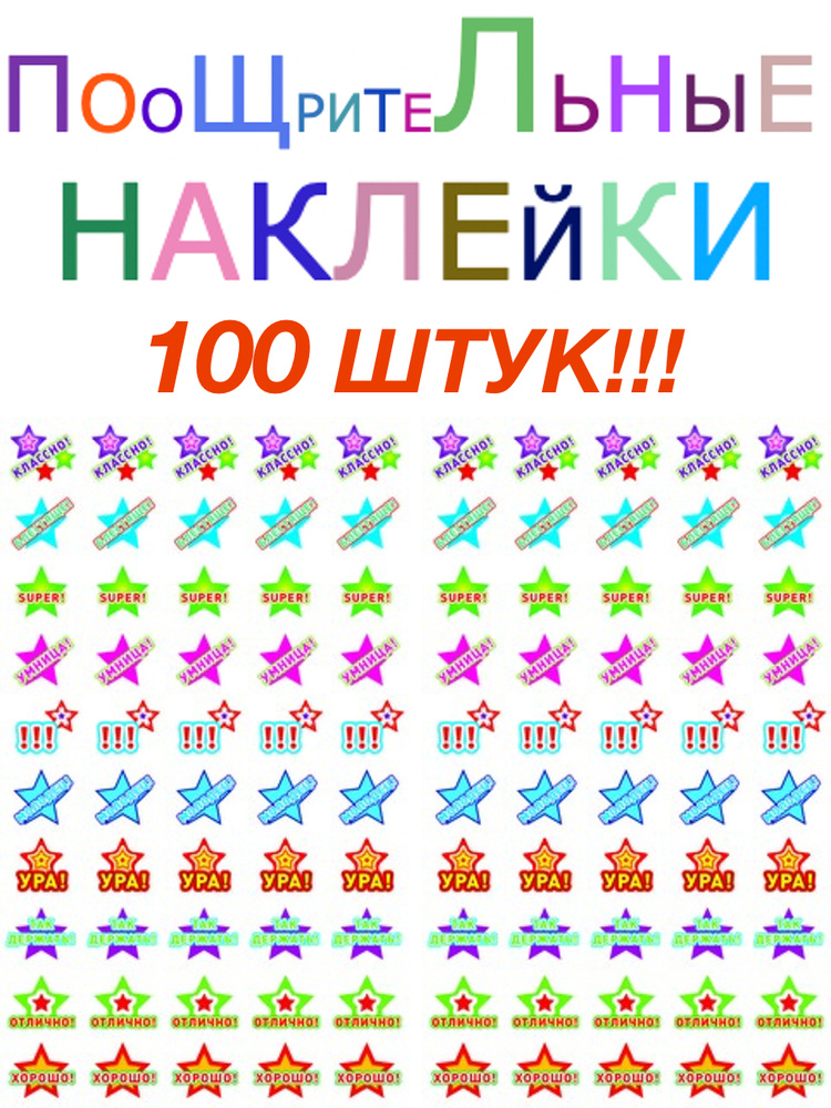 Наклейки для детей поощрительные для школы / Набор наклеек для ...