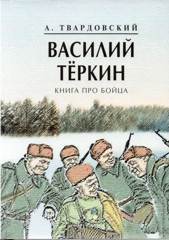 Литературный герой - Василий Тёркин