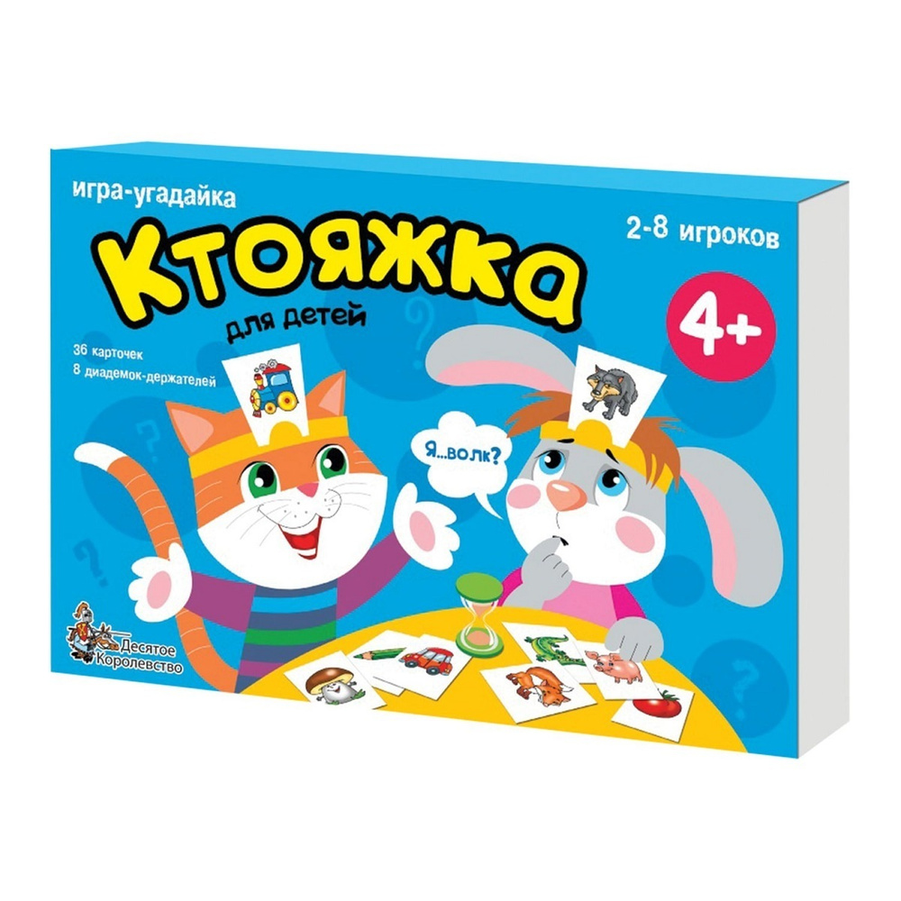 Настольная игра Десятое королевство Ктояжка (игра-угадайка)  #1