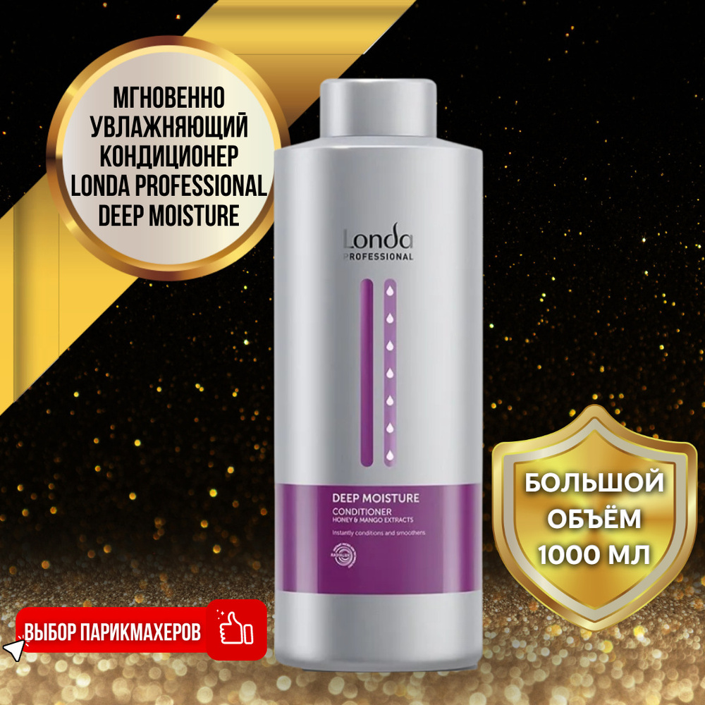 Londa Professional Увлажняющий кондиционер Deep Moisture 1000 мл / Лонда  Профессионал увлажняющий кондиционер для сухих и ломких волос / ...