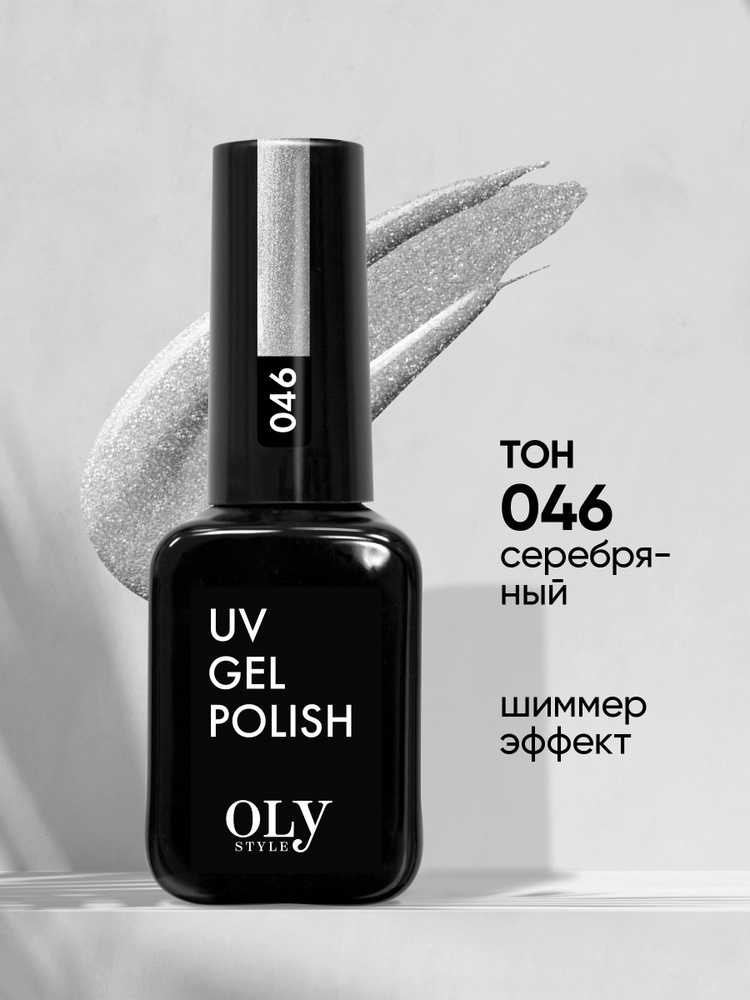 Olystyle Гель-лак для ногтей OLS UV, тон 046 серебряный, 10мл #1