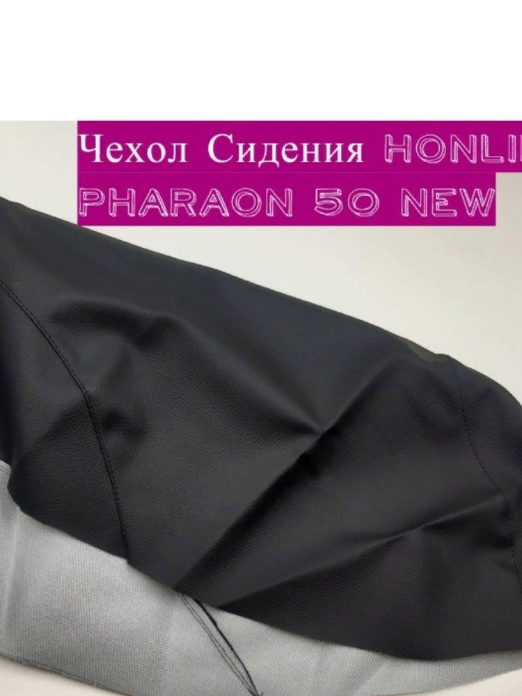 Чехол Сидения на скутер Honling Pharaon 50 new - Экокожа - Черный - 0,9мм  #1