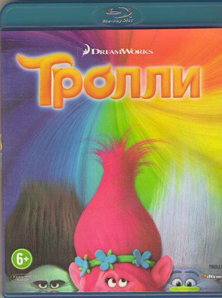 Тролли (Blu-ray) #1