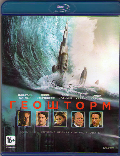 Геошторм (Blu-ray) #1