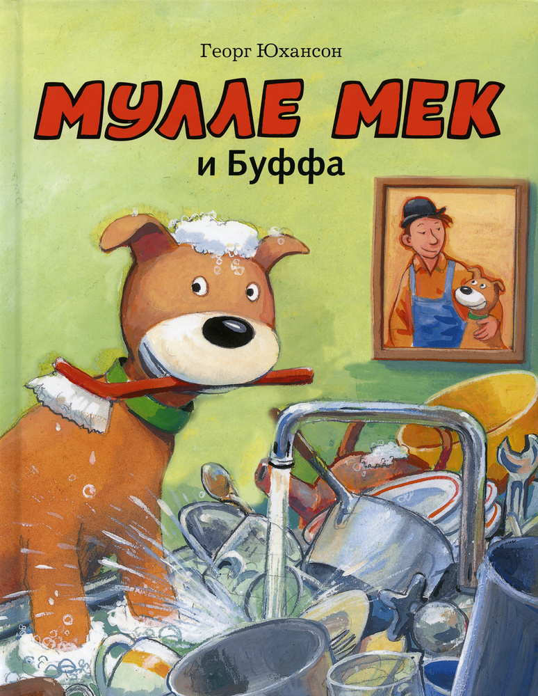 Мулле Мек и Буффа. История в картинках | Юхансон Георг #1
