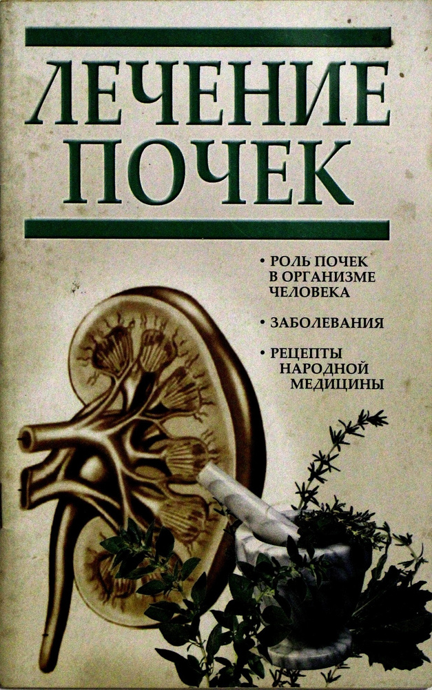 Лечение почек #1