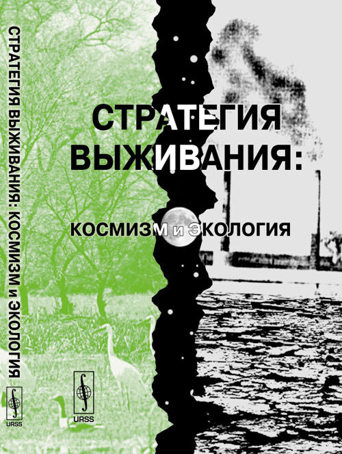 Фесенкова Л.В. Стратегия выживания: Космизм и экология. Изд.3  #1