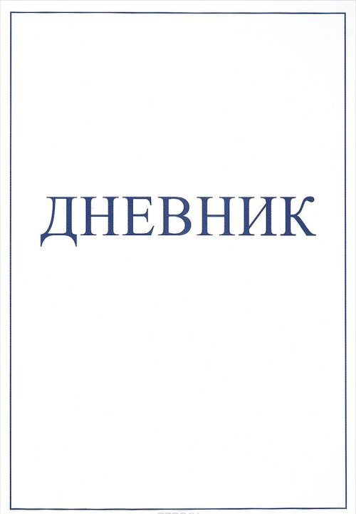 Дневник #1