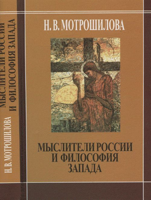 Мотрошилова Н.В. Мыслители Роccии и философия Запада (В.Соловьев, Н.Бердяев, С.Франк, Л.Шестов) | Мотрошилова #1