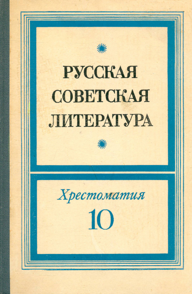 Русская советская литература. Хрестоматия для 10 класса - купить с ...