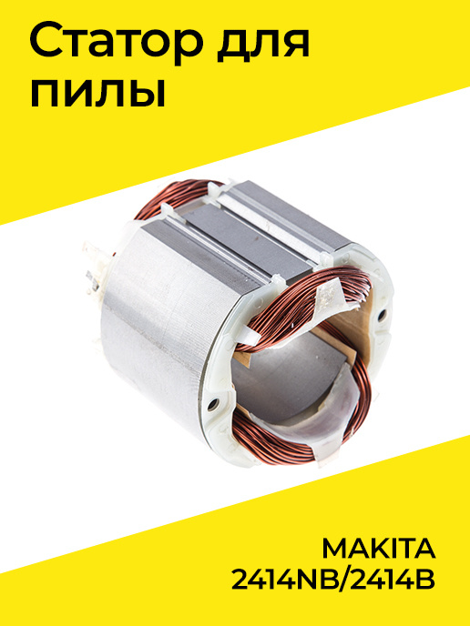 Статор для пилы MAKITA 2414NB/2414B - купить по выгодной цене в ...