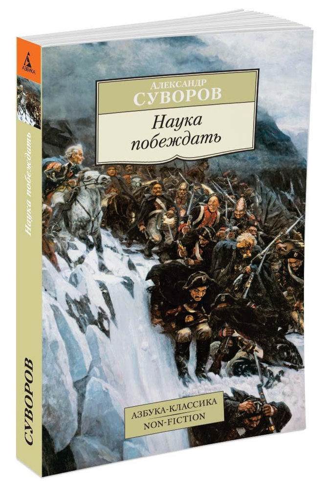 Наука побеждать | Суворов Александр - купить с доставкой по выгодным ...