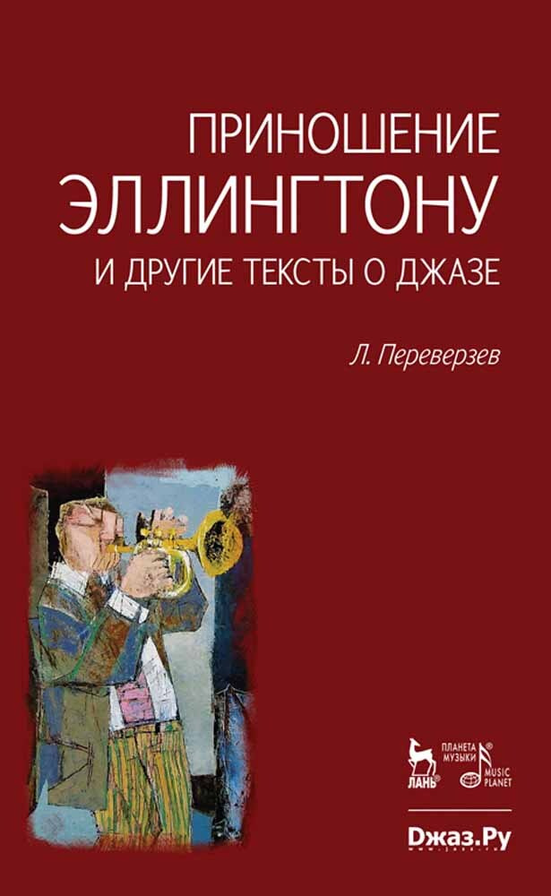 Приношение Эллингтону и другие тексты о джазе. 1-е изд. - купить с ...