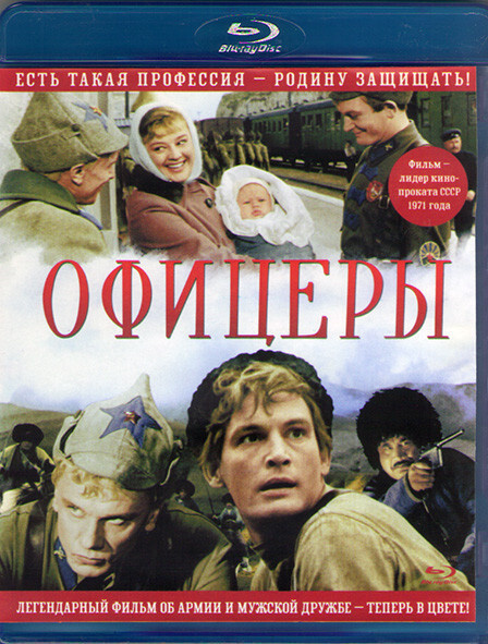 Офицеры (Blu-ray) #1