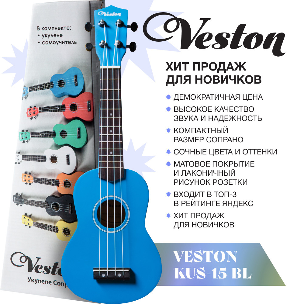 VESTON KUS 15 BL Укулеле сопрано серия Q3