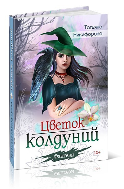 Цветок колдуний. Татьяна Никифорова | Никифорова Татьяна Митрофановна #1