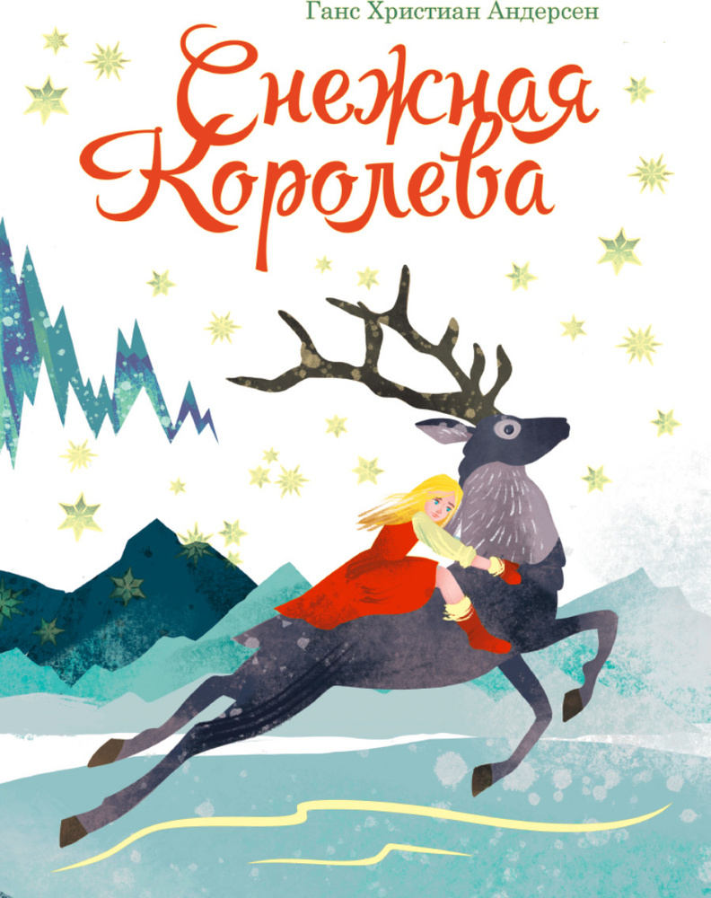 Снежная Королева - купить с доставкой по выгодным ценам в интернет ...