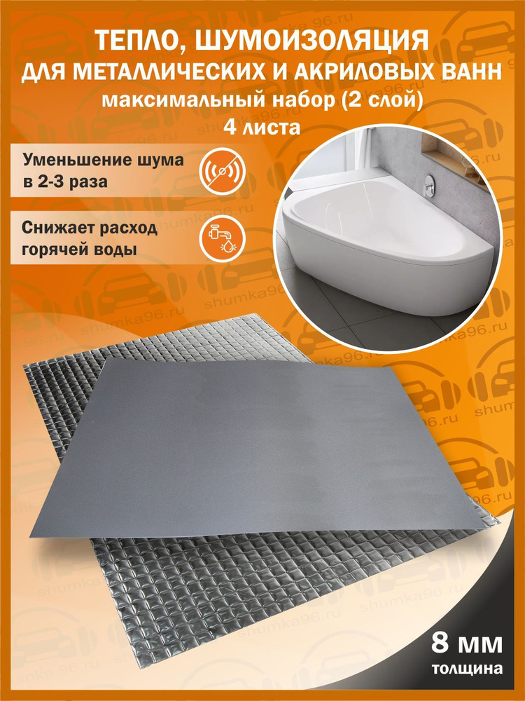 Тепло, шумоизоляция для металлических и акриловых ванн максимальный Набор 2 слой - (Толщина 8мм - 4 листа) #1