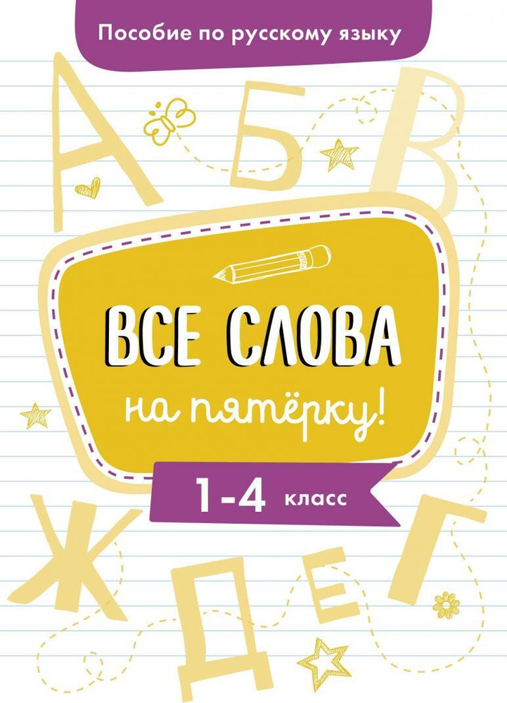 Пособие по русскому языку. Все слова на пятерку! 1-4 классы - купить с ...