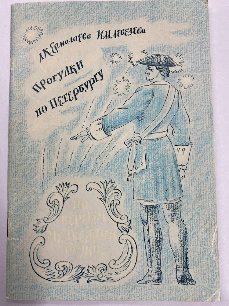 По берегам Медвежьей речки | Ермолаева Л. К. - купить с доставкой по ...