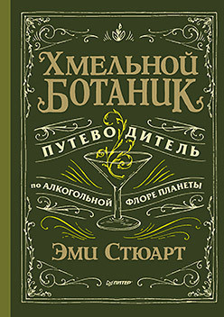 Хмельной ботаник #1