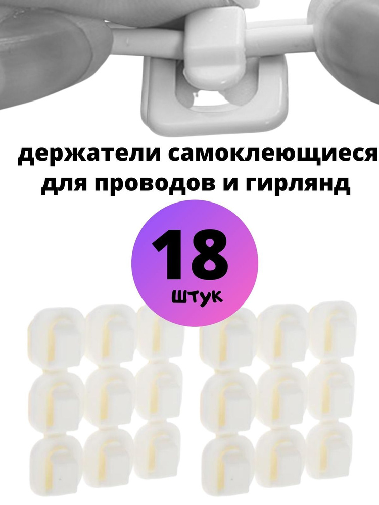 Самоклеющиеся держатели для проводов и гирлянд, 18 штук, цвет: белый ...