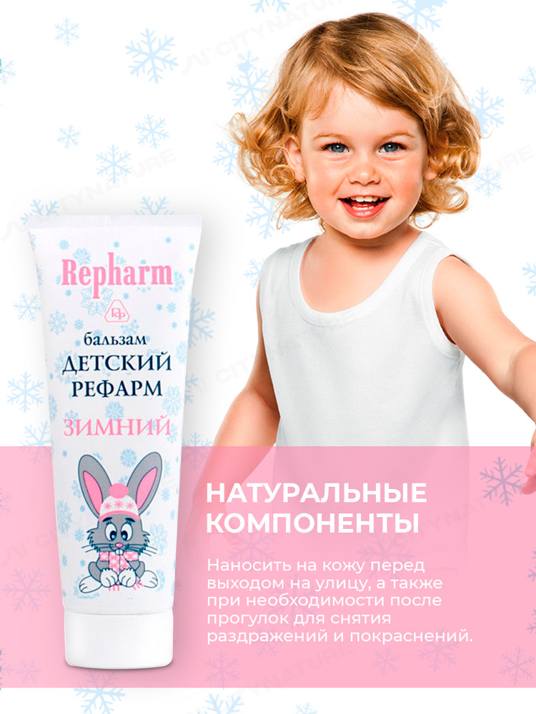 Repharm Детский крем ЗИМНИЙ, 50 мл с маслами и натуральными экстрактами для ухода за кожей лица и тела, #1