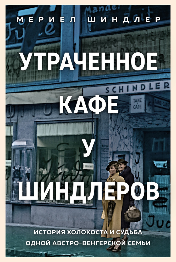 Утраченное кафе "У Шиндлеров". История Холокоста и судьба одной австро-венгерской семьи | Шиндлер Мериел #1