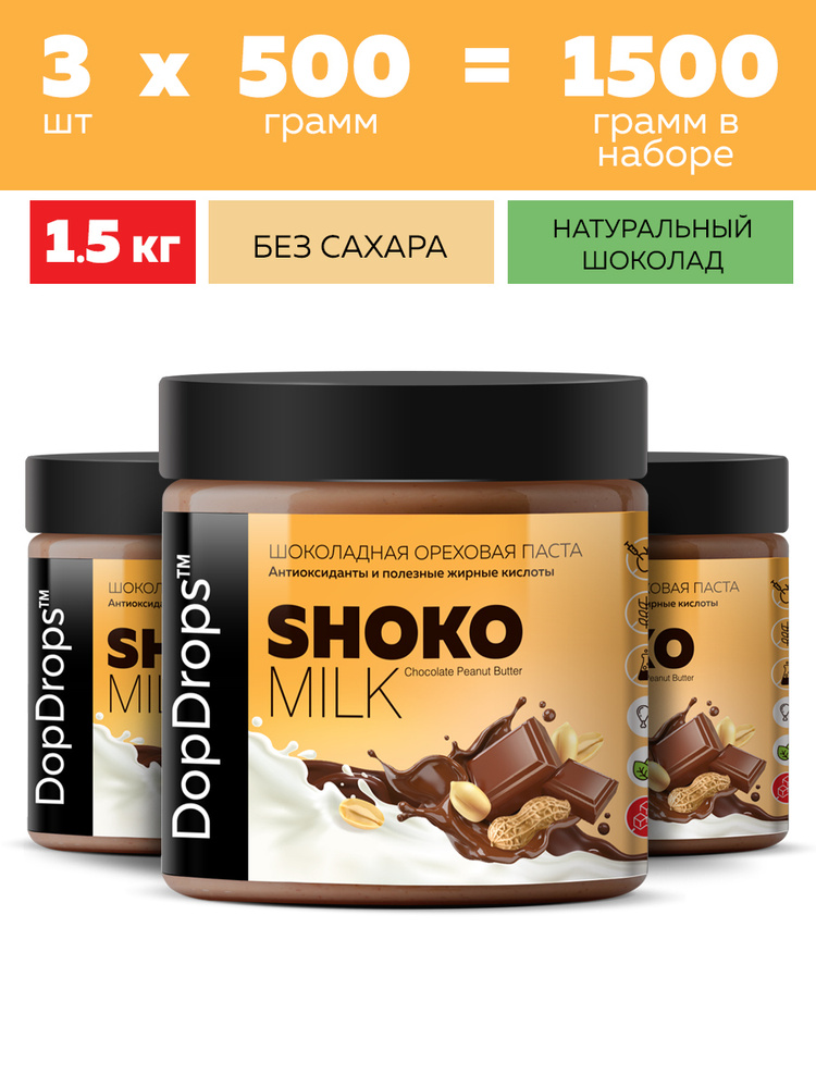 Паста Шоколадная Ореховая DopDrops SHOKO MILK арахисовая с молочным шоколадом без сахара, 1500 г (3х #1