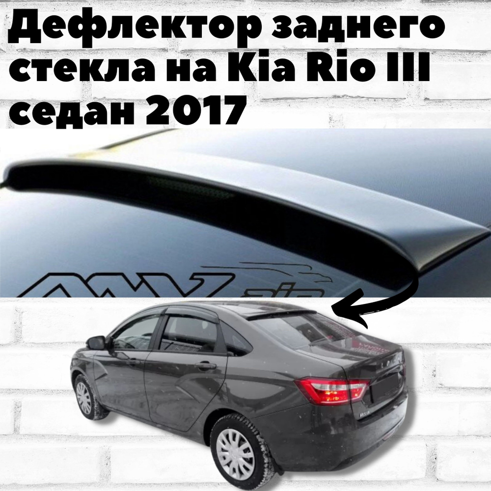 Дефлектор для окон ANV air KK0013 Rio купить по выгодной цене в  интернет-магазине OZON (254213036)