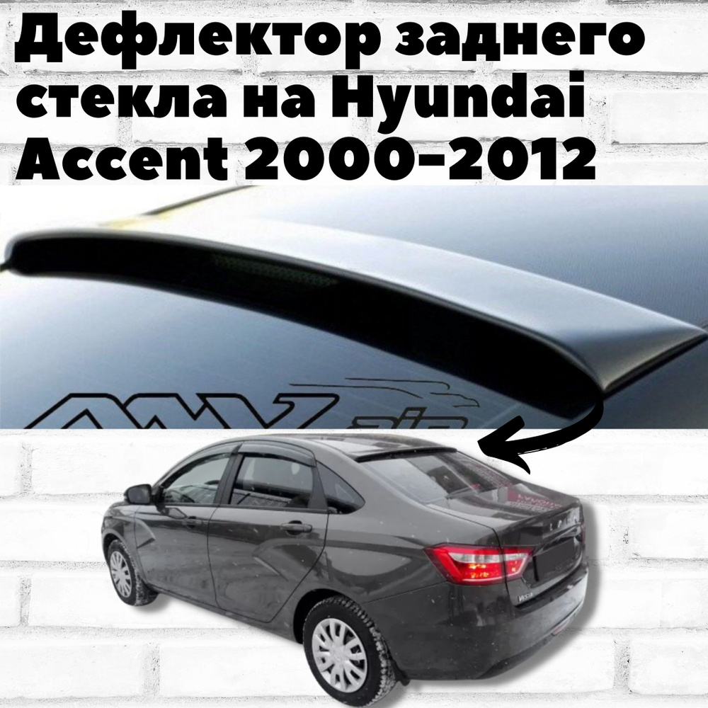 Дефлектор для окон SKILLFASTER KK0009 для Hyundai Accent купить по выгодной  цене в интернет-магазине OZON (254212966)