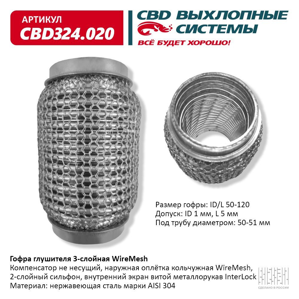 Гофра глушителя 3х-сл wire mesh 50-120 CBD CBD324.020 - купить по ...